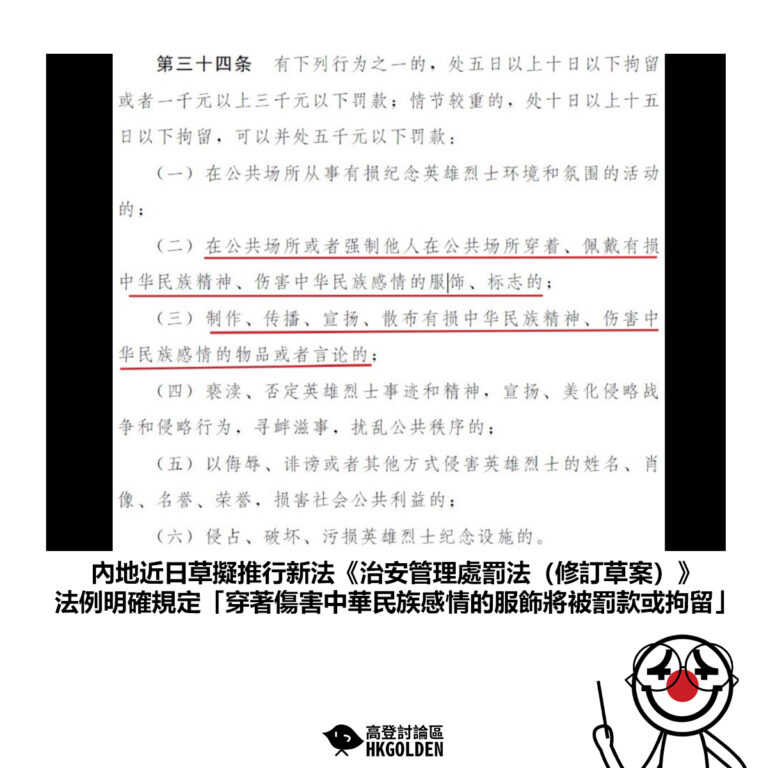 【內地近日草擬推行新法《治安管理處罰法（修訂草案）》 法例明確規定「穿著傷害中華民族感情的服飾將被罰款或拘留」】