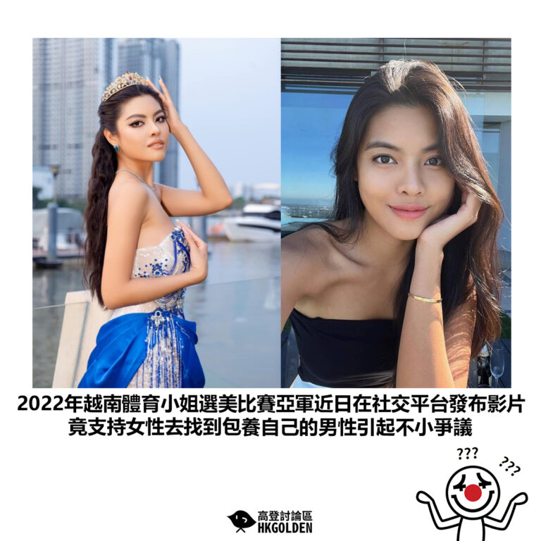 【2022年越南體育小姐選美比賽亞軍近日在社交平台發布影片 竟支持女性去找到包養自己的男性引起不小爭議】