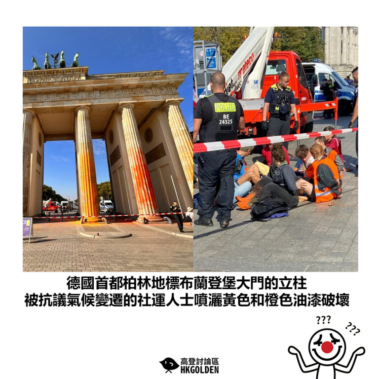 【德國首都柏林地標布蘭登堡大門的立柱  被抗議氣候變遷的社運人士噴灑黃色和橙色油漆破壞】