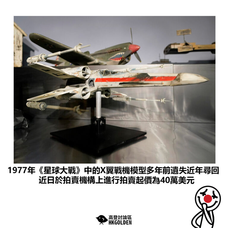 【1977年《星球大戰》中的X翼戰機模型多年前遺失近年尋回 近日於拍賣機構上進行拍賣起價為40萬美元】