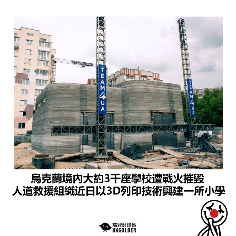 【烏克蘭境內大約3千座學校遭戰火摧毀 人道救援組織近日以3D列印技術興建一所小學】