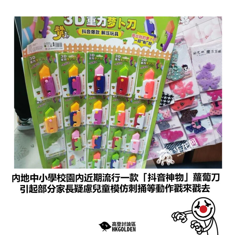 【內地中小學校園內近期流行一款「抖音神物」蘿蔔刀 引起部分家長疑慮兒童模仿刺捅等動作戳來戳去】