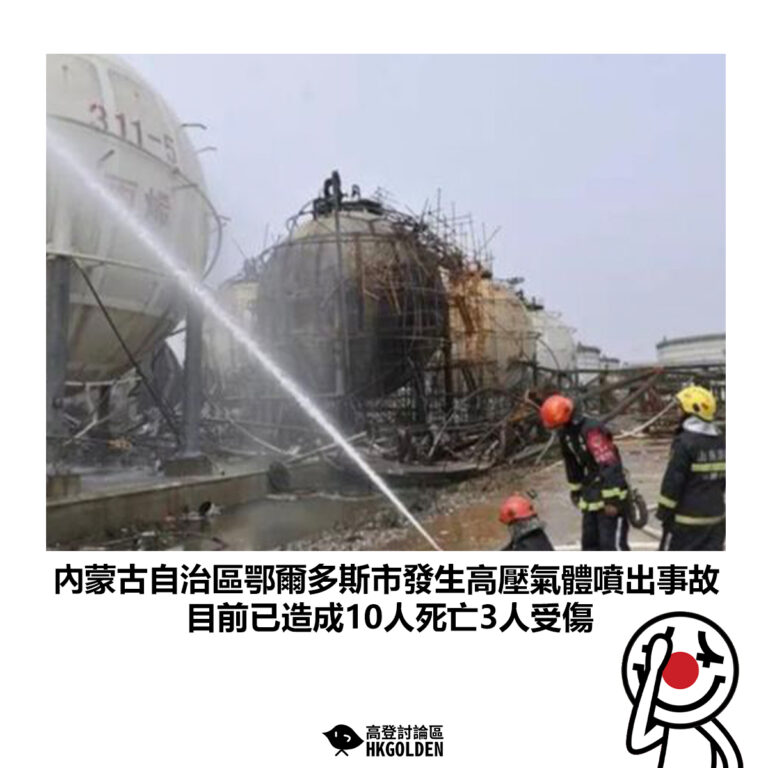 【內蒙古自治區鄂爾多斯市發生高壓氣體噴出事故 目前已造成10人死亡3人受傷】