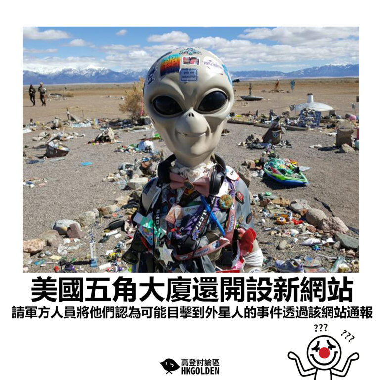 【美國五角大廈還開設新網站 請軍方人員將他們認為可能目擊到外星人的事件透過該網站通報】