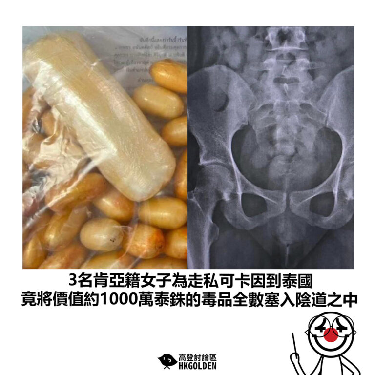 【3名肯亞籍女子為走私可卡因到泰國 竟將價值約1000萬泰銖的毒品全數塞入陰道之中】