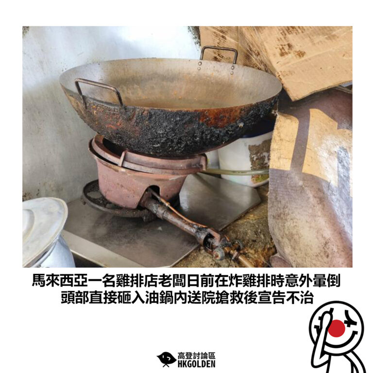 【馬來西亞一名雞排店老闆日前在炸雞排時意外暈倒 頭部直接砸入油鍋內送院搶救後宣告不治】