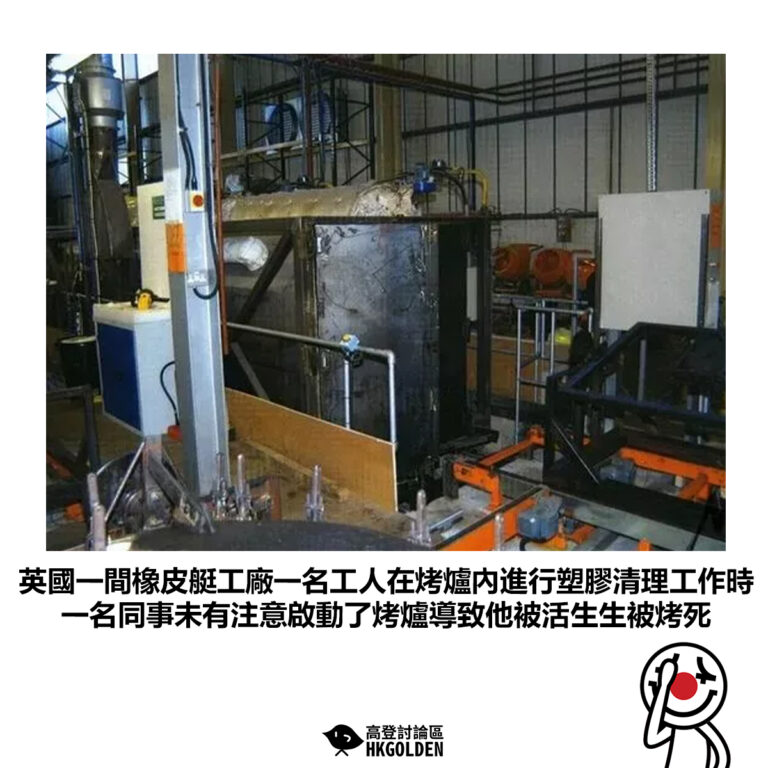 【英國一間橡皮艇工廠一名工人在烤爐內進行塑膠清理工作時 一名同事未有注意啟動了烤爐導致他被活生生被烤死】