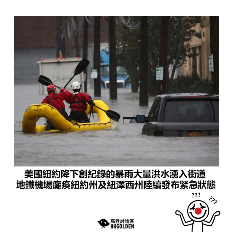 【美國紐約降下創紀錄的暴雨大量洪水湧入街道 地鐵機場癱瘓紐約州及紐澤西州陸續發布緊急狀態】