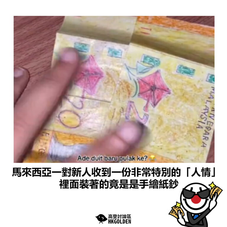 【馬來西亞一對新人收到一份非常特別的「人情」裡面裝著的竟是是手繪紙鈔】