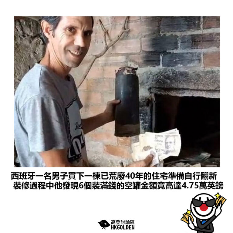 【西班牙一名男子買下一棟已荒廢40年的住宅準備自行翻新 裝修過程中他發現6個裝滿錢的空罐金額竟高達4.75萬英鎊 】