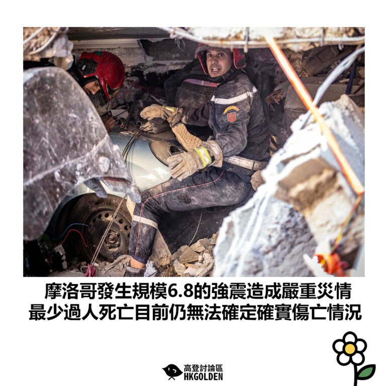 【摩洛哥發生規模6.8的強震造成嚴重災情 最少過人死亡目前仍無法確定確實傷亡情況】