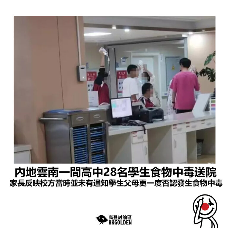 【內地雲南一間高中28名學生食物中毒送院 家長反映校方當時並未有通知學生父母更一度否認發生食物中毒】