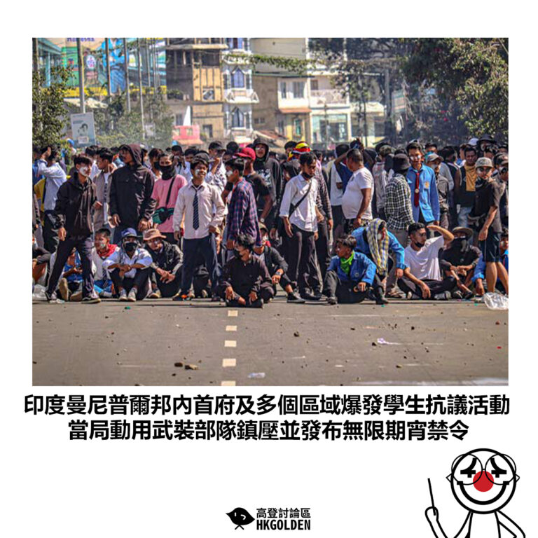 【印度曼尼普爾邦內首府及多個區域爆發學生抗議活動 當局動用武裝部隊鎮壓並發布無限期宵禁令】