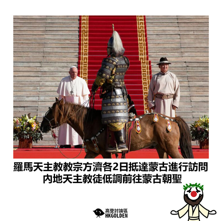 【羅馬天主教教宗方濟各2日抵達蒙古進行訪問 內地天主教徒低調前往蒙古朝聖】