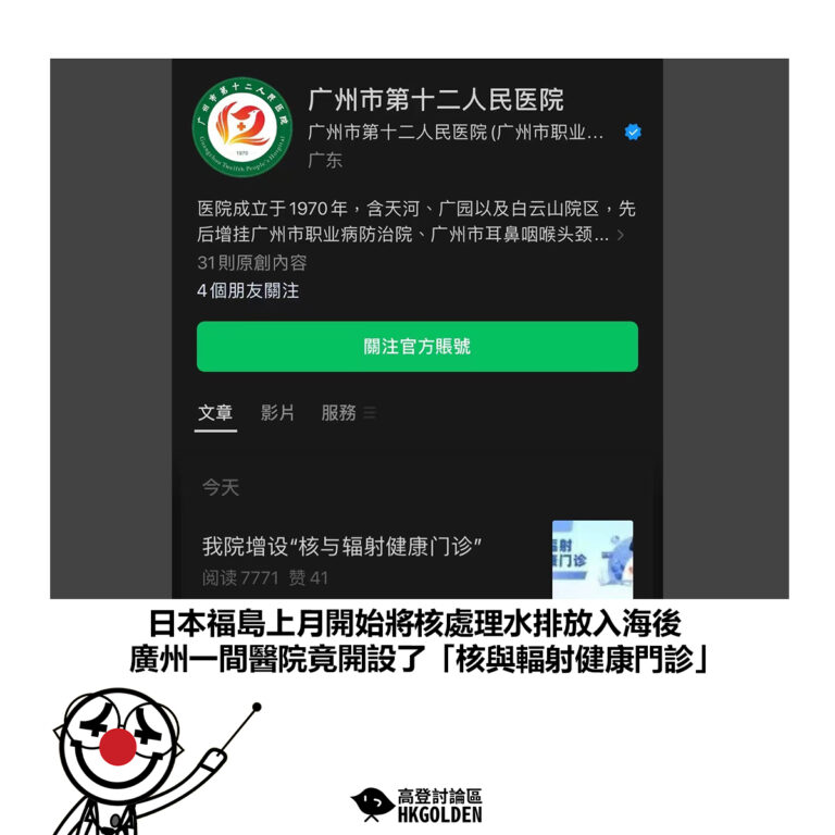 【日本福島上月開始將核處理水排放入海後 廣州一間醫院竟開設了「核與輻射健康門診」】