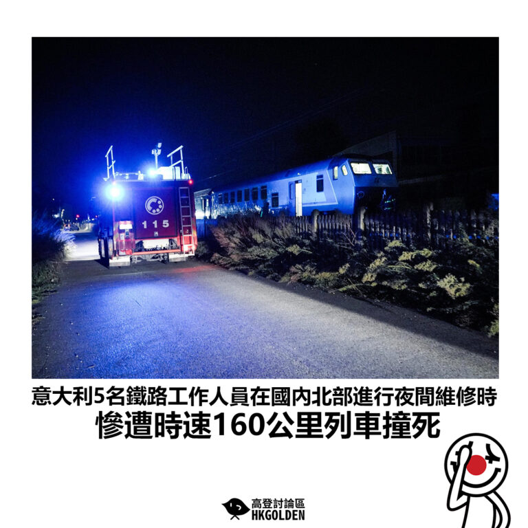 【意大利5名鐵路工作人員在國內北部進行夜間維修時 慘遭時速160公里列車撞死】