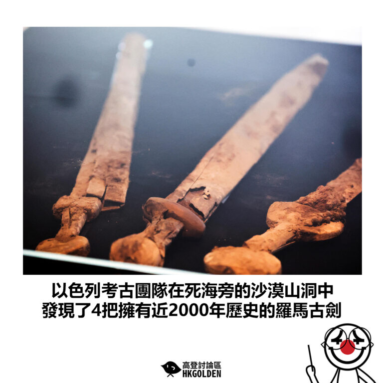 【以色列考古團隊在死海旁的沙漠山洞中 發現了4把擁有近2000年歷史的羅馬古劍】