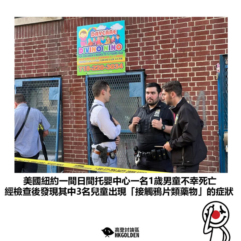【美國紐約一間日間托嬰中心一名1歲男童不幸死亡 經檢查後發現其中3名兒童出現「接觸類鴉片藥物」的症狀】