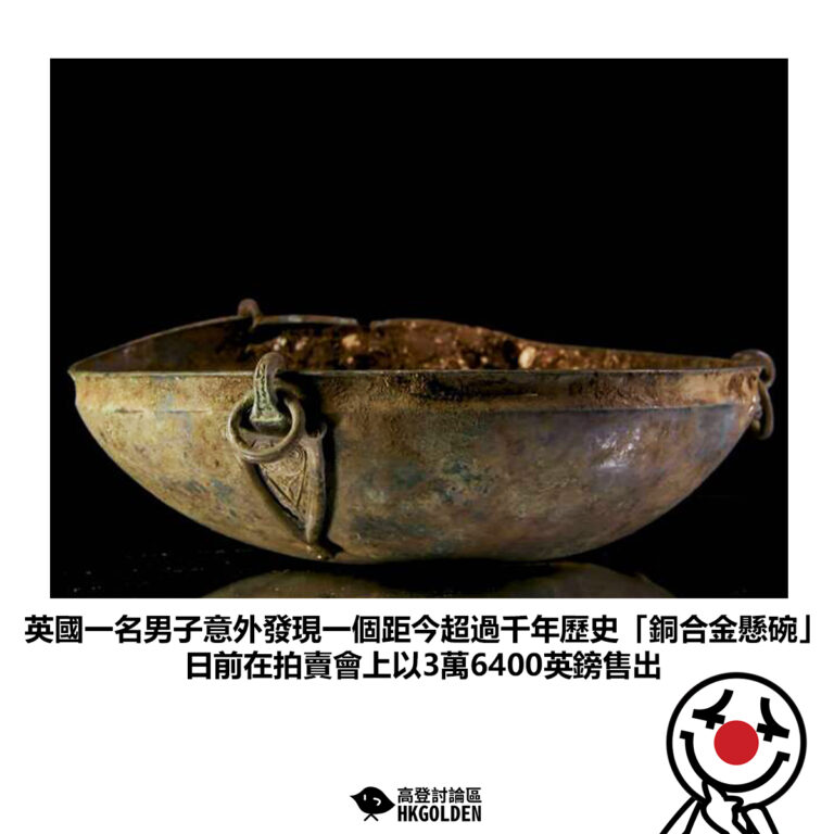 【英國一名男子意外發現一個距今超過千年歷史「銅合金懸碗」日前在拍賣會上以3萬6400英鎊售出】