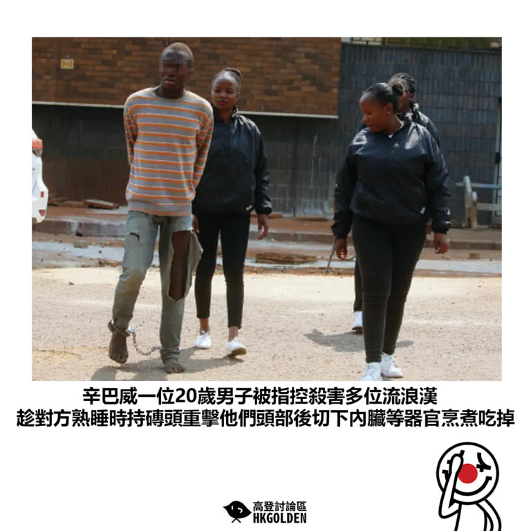 【辛巴威一位20歲男子被指控殺害多位流浪漢  趁對方熟睡時持磚頭重擊他們頭部後切下內臟等器官烹煮吃掉】