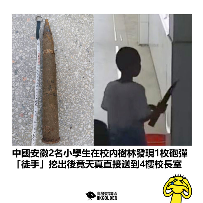 【中國安徽2名小學生在校內樹林發現1枚砲彈 「徒手」挖出後竟天真直接送到4樓校長室】