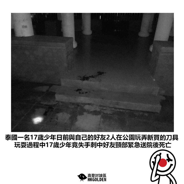 【泰國一名17歲少年日前與自己的好友2人在公園玩弄新買的刀具玩耍過程中17歲少年竟失手刺中好友頸部緊急送院後死亡】