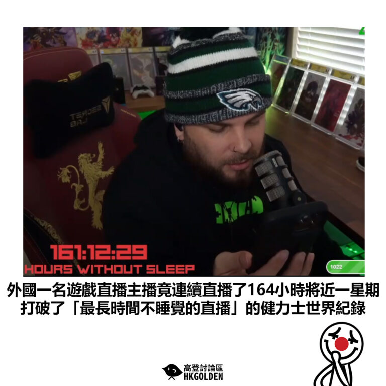 【外國一名遊戲直播主播竟連續直播了164小時將近一星期 打破了「最長時間不睡覺的直播」的健力士世界紀錄】