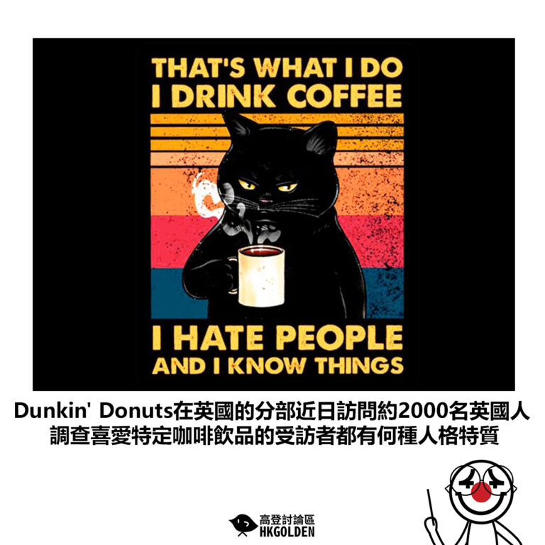 【Dunkin’ Donuts在英國的分部近日訪問約2000名英國人 調查喜愛特定咖啡飲品的受訪者都有何種人格特質】
