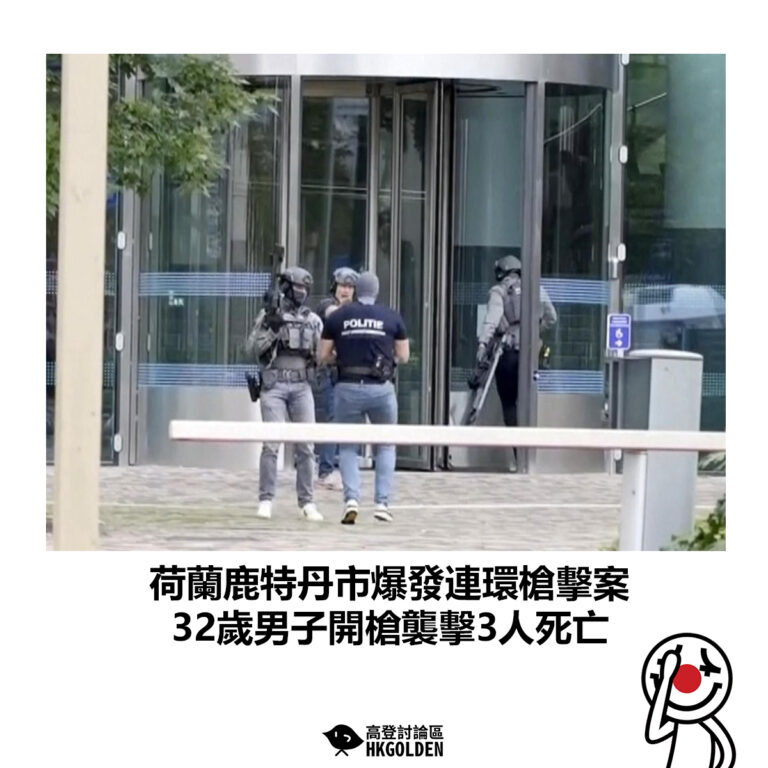 【荷蘭鹿特丹市爆發連環槍擊案 32歲男子開槍襲擊3人死亡】