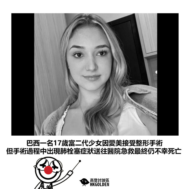 【巴西一名17歲富二代少女因愛美接受整形手術 但手術過程中出現肺栓塞症狀送往醫院急救最終仍不幸死亡】