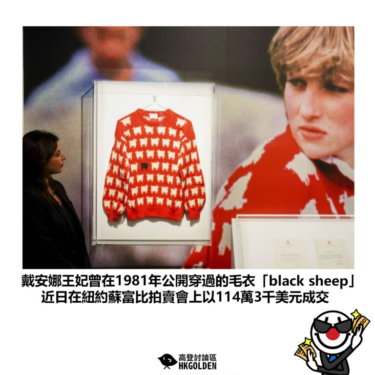 【戴安娜王妃曾在1981年公開穿過的毛衣「black sheep」近日在紐約蘇富比拍賣會上以114萬3千美元成交】