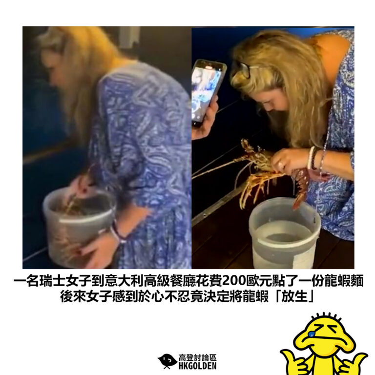 【一名瑞士女子到意大利高級餐廳花費200歐元點了一份龍蝦麵 後來女子感到於心不忍竟決定將龍蝦「放生」】