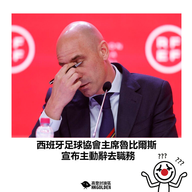 【西班牙足球協會主席魯比爾斯 宣布主動辭去職務】