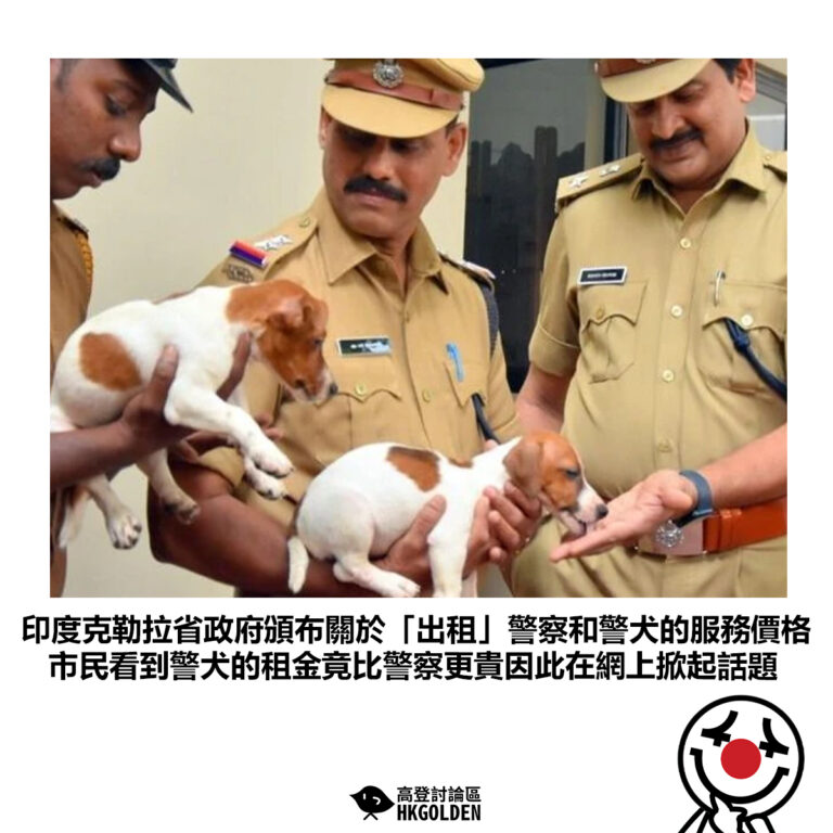 【印度克勒拉省政府頒布關於「出租」警察和警犬的服務價格 市民看到警犬的租金竟比警察更貴因此在網上掀起話題】
