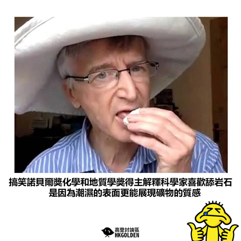 【搞笑諾貝爾獎化學和地質學獎得主解釋科學家喜歡舔岩石 是因為潮濕的表面更能展現礦物的質感】