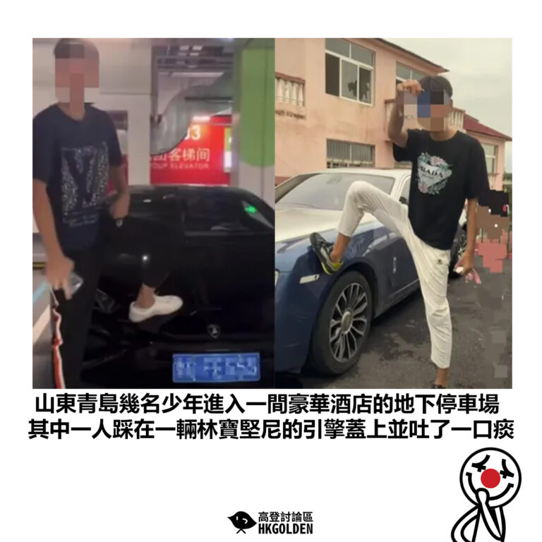 【山東青島幾名少年進入一間豪華酒店的地下停車場 其中一人踩在一輛林寶堅尼的引擎蓋上並吐了一口痰】