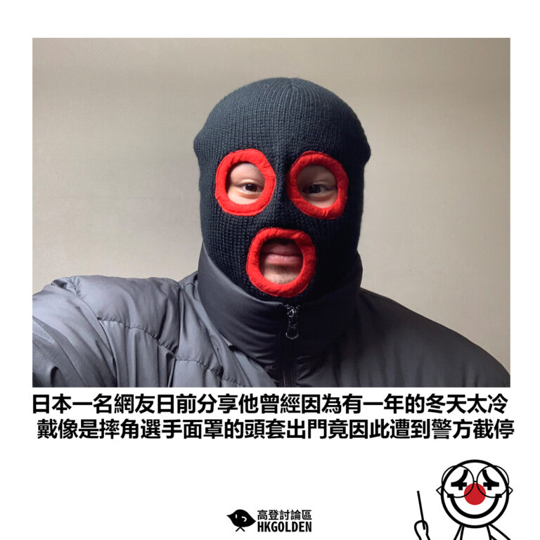 【日本一名網友日前分享他曾經因為有一年的冬天太冷 戴像是摔角選手面罩的頭套出門竟因此遭到警方截停】