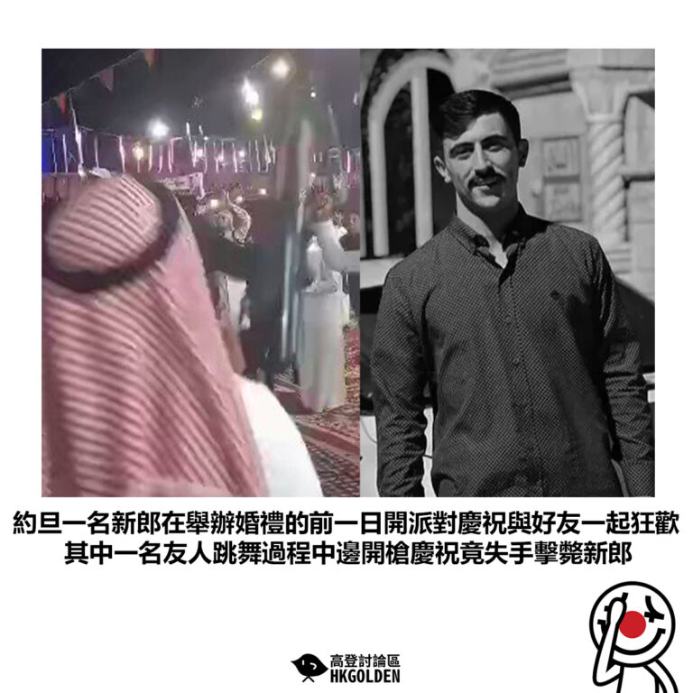 【約旦一名新郎在舉辦婚禮的前一日開派對慶祝與好友一起狂歡 其中一名友人跳舞過程中邊開槍慶祝竟失手擊斃新郎】