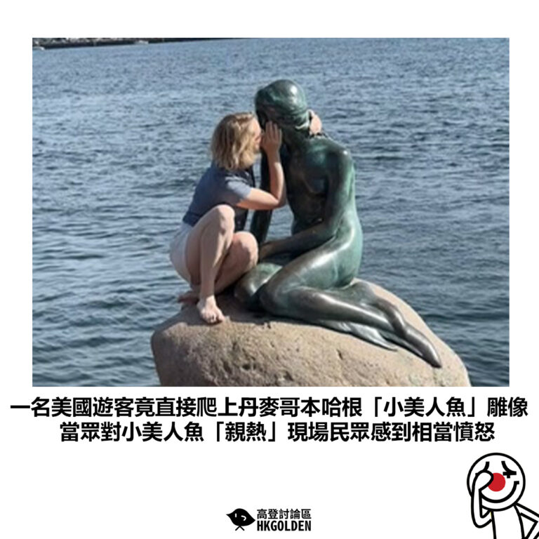 【一名美國遊客竟直接爬上丹麥哥本哈根「小美人魚」雕像 當眾對小美人魚「親熱」現場民眾感到相當憤怒】