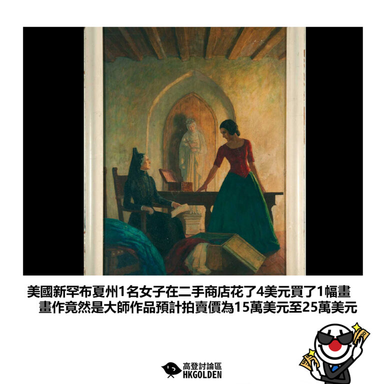 【美國新罕布夏州1名女子在二手商店花了4美元買了1幅畫 畫作竟然是大師作品預計拍賣價為15萬美元至25萬美元】