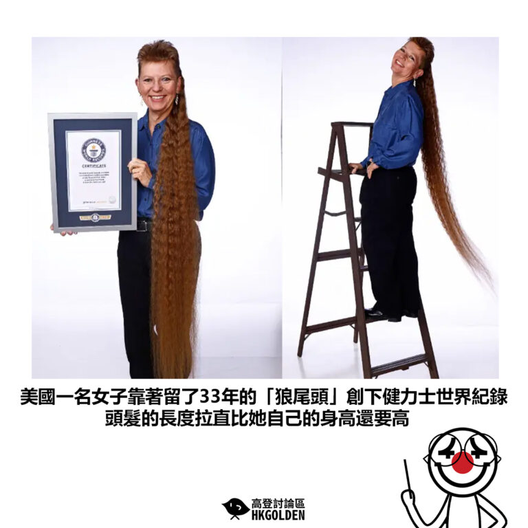 【美國一名女子靠著留了33年的「狼尾頭」創下健力士世界紀錄 頭髮的長度拉直比她自己的身高還要高】