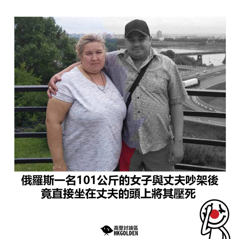 【俄羅斯一名101公斤的女子與丈夫吵架後 竟直接坐在丈夫的頭上將其壓死】
