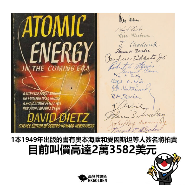 【1本1949年出版的書有奧本海默和愛因斯坦等人簽名將拍賣 目前叫價高達2萬3582美元】