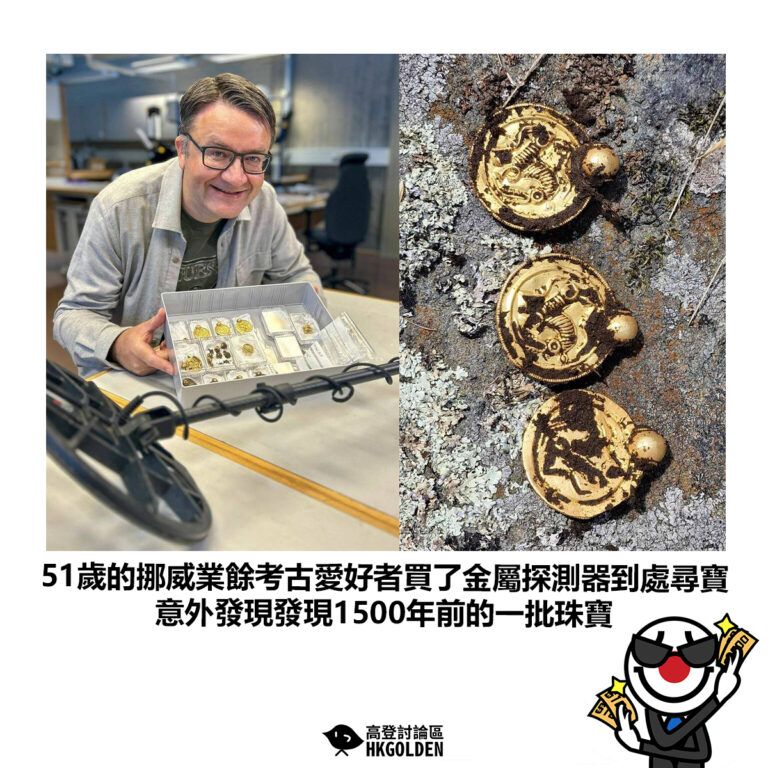 【51歲的挪威業餘考古愛好者買了金屬探測器到處尋寶 意外發現發現1500年前的一批珠寶】
