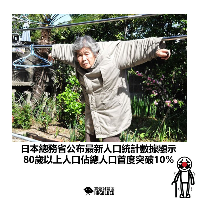 【日本總務省公布最新人口統計數據顯示   80歲以上人口佔總人口首度突破10％】