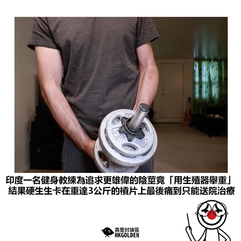 【印度一名健身教練為追求更雄偉的陰莖竟「用生殖器舉重」結果硬生生卡在重達3公斤的槓片上最後痛到只能送院治療 】