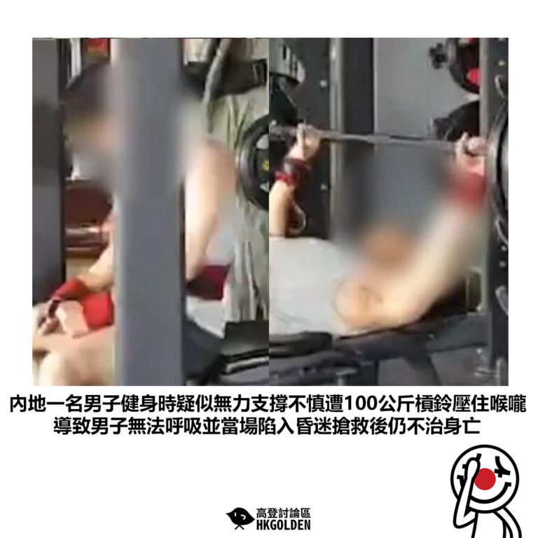 【內地一名男子健身時疑似無力支撐不慎遭100公斤槓鈴壓住喉嚨導致男子無法呼吸並當場陷入昏迷搶救後仍不治身亡】