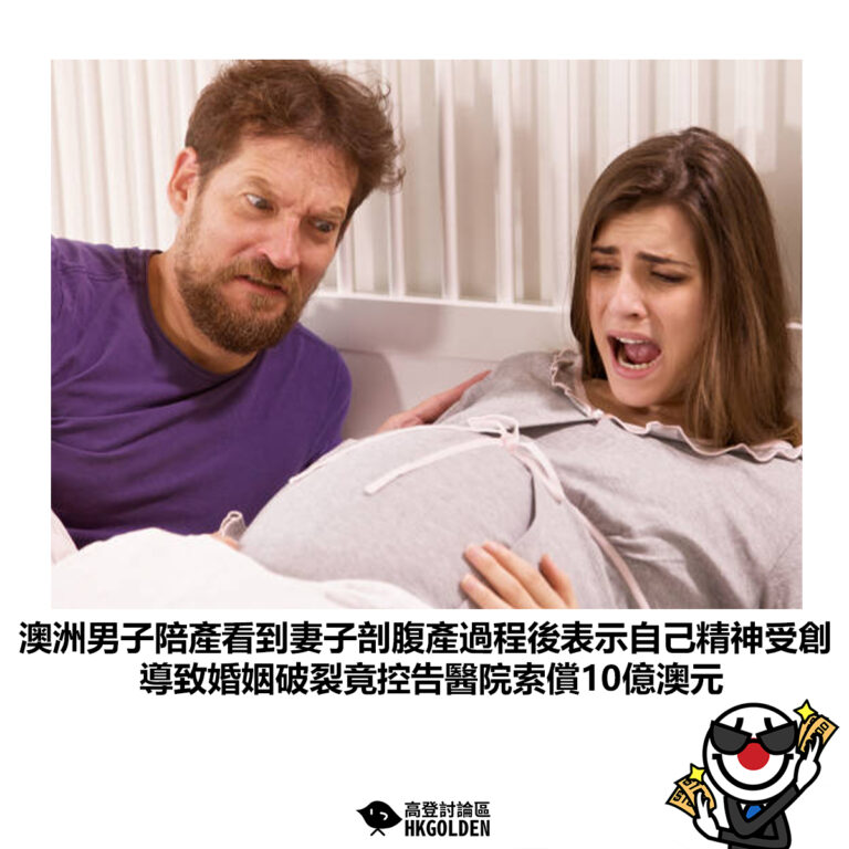 【澳洲男子陪產看到妻子剖腹產過程後表示自己精神受創 導致婚姻破裂竟控告醫院索償10億澳元】