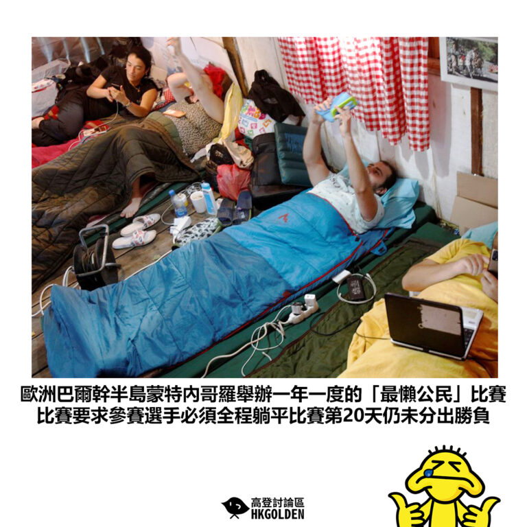 【歐洲巴爾幹半島蒙特內哥羅舉辦一年一度的「最懶公民」比賽 比賽要求參賽選手必須全程躺平比賽第20天仍未分出勝負】