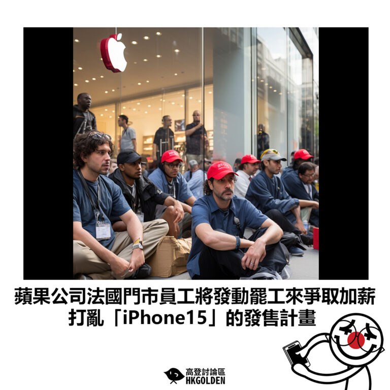 【蘋果公司法國門市員工將發動罷工來爭取加薪 打亂「iPhone15」的發售計畫】